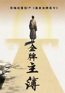 真凶标签海报剧照