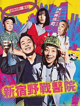 夜勤病栋第三部海报剧照